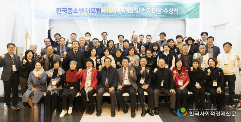 한국중소벤처포럼 2023 송년회 및 벤처대상 시상식 단체사진