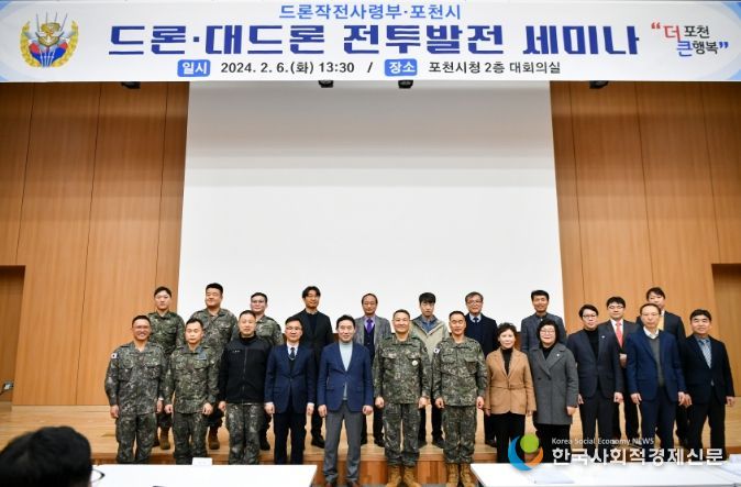 포천시․드론작전사령부, 드론․대드론 전투발전 세미나 개최
