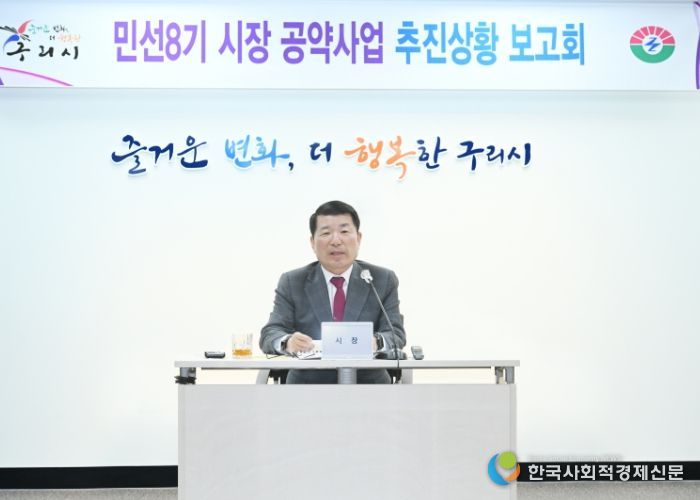 구리시, 민선8기 공약사업 추진보고회 개최