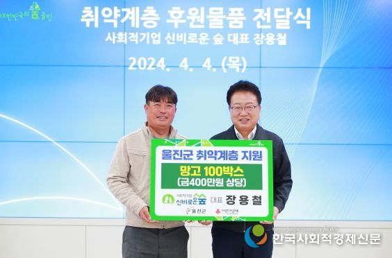울진군 이웃을 위한 달콤한 나눔, 사회적기업 신비로운 숲에서 애플망고 100박스 전달