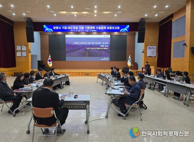 창원특례시, ‘기업 ESG 대응 지원 기본계획 수립 용역’최종보고회