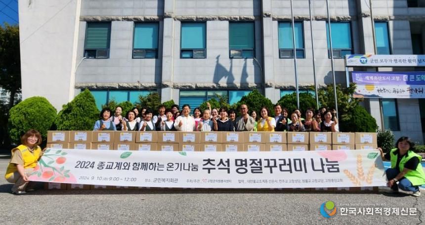 고창군자원봉사센터, 종교계와 함께하는 명절꾸러미 온기나눔