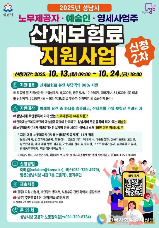 2025년 성남시 노무제공자·예술인·영세사업주 산재보험료 지원사업 홍보포스터