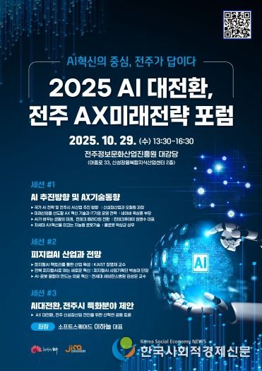 지역산업 경쟁력 강화 위한 ‘전주AX미래전략 포럼’ 개최