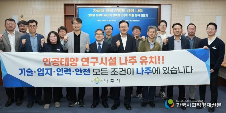 정책 간담회에 참석한 관계자들이 ‘인공태양 연구시설 나주 유치’를 염원하며 정부 공모사업 대응 의지를 함께 다졌다.