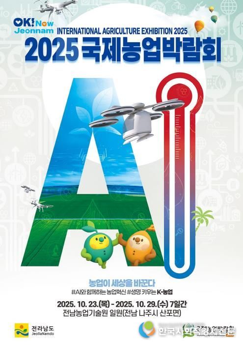 ‘2025 국제농업박람회’ 포스터