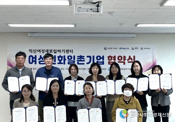 익산여성새로일하기센터, 여성친화일촌기업 협약