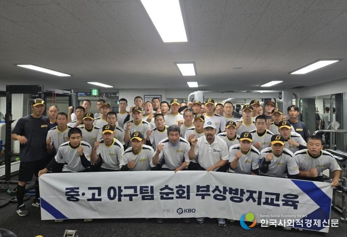 유소년 순회 부상방지 교육