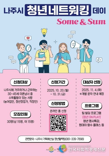 나주시가 오는 31일까지 ‘청년 네트워킹 데이’ 참가자를 모집한다.