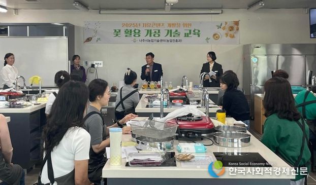 나주시는 지난 22일 나주시 농업기술센터에서 ‘2025년도 꽃 활용 가공 기술 교육’ 개강식을 하고 오는 11월 26일까지 교육을 한다.