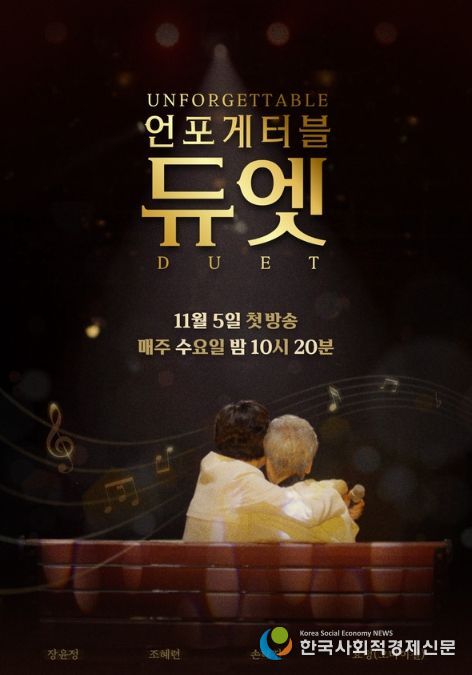 사진 제공 | MBN ‘언포게터블 듀엣’