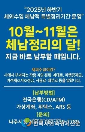 나주시가 11월까지 ‘하반기 세외수입 체납액 특별정리기간’ 운영을 통해 체계적인 징수 활동에 나선다