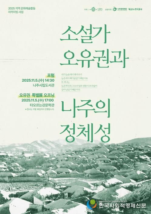 나주문화재단이 11월 5일 ‘소설가 오유권과 나주의 정체성’을 주제로 포럼과 전시를 진행한다.