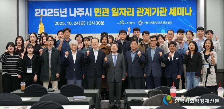 나주시가 주최한 ‘제2회 나주시 민관 일자리 관계기관 세미나’에 참석한 전문가와 관계자들이 단체 기념사진을 찍고 있다.
