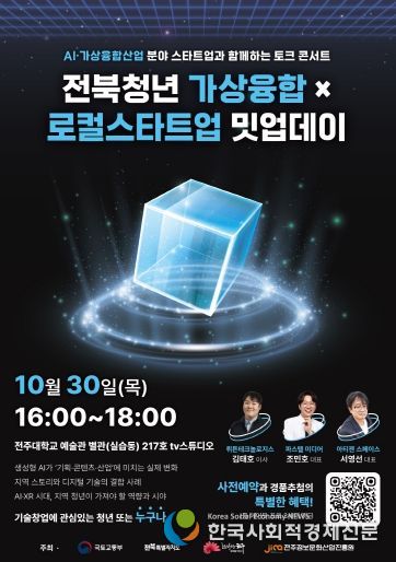 ‘전북청년 가상융합×로컬스타트업 밋업데이’ 포스터