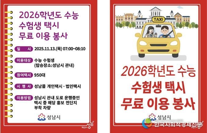 2026 수능 수험생 택시 무료 이용 봉사 전단지