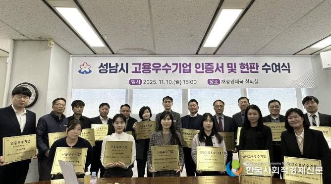 0일 열린 성남시 고용우수기업 인증서 및 현판 수여식에서 우수기업 대표들이 현판과 함께 기념촬영을 하고 있다