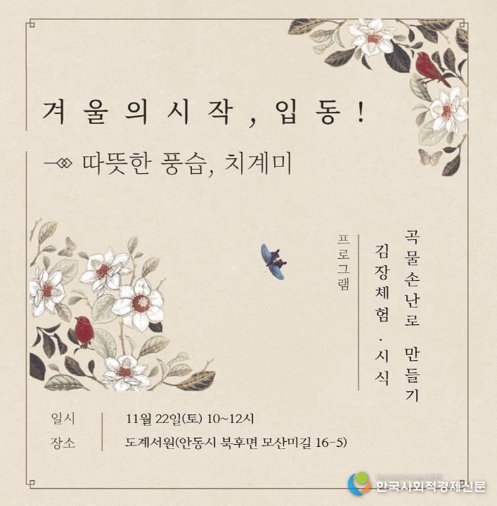 안동시 '겨울의 시작, 입동! - 따뜻한 풍습, 치계미' 체험행사 개최
