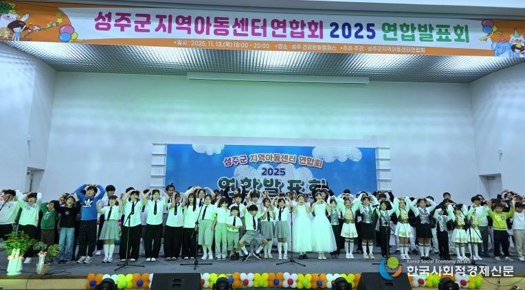 2025년 성주군지역아동센터 연합발표회 성료