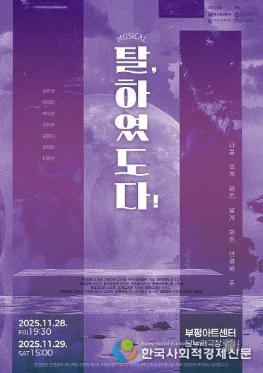 부평구문화재단, 공연장상주단체 돗가비콘텐츠와 창작뮤지컬 ‘탈, 하였도다!’ 선보여