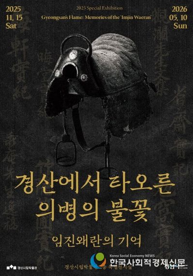 경산시립박물관 2025년도 특별기획전 '경산에서 타오른 의병의 불꽃_임진왜란의 기억'개막