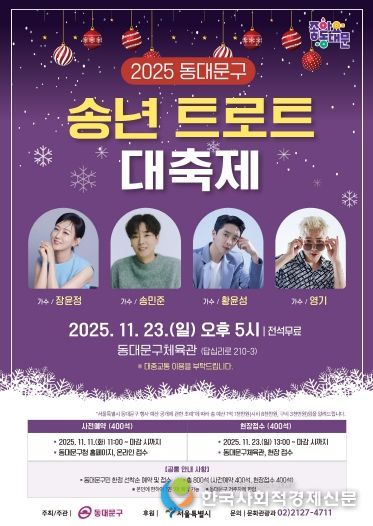 ‘2025 동대문구 송년 트로트 대축제’ 홍보 포스터