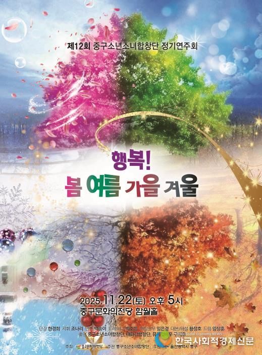 제12회 중구소년소녀합창단 정기연주회 ‘행복! 봄·여름·가을·겨울’ 개최