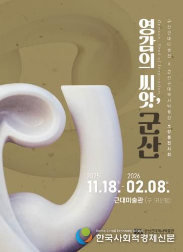 군산근대미술관, 소장품전『영감의 씨앗, 군산』개최
