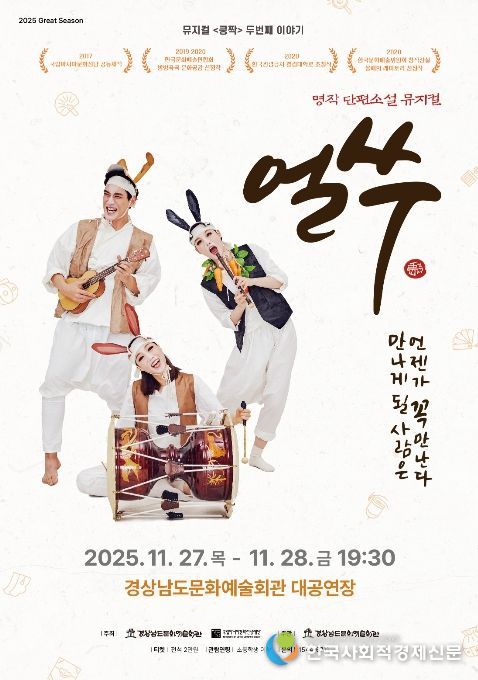 '뮤지컬 쿵짝 두번째 이야기 - 얼쑤' 공연 포스터