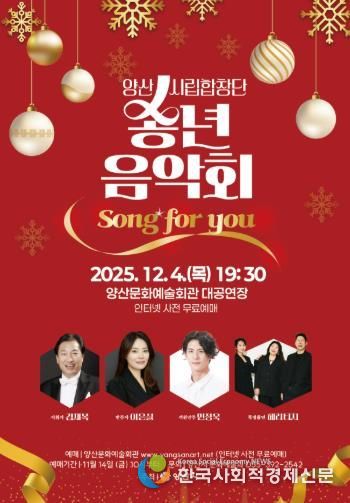 양산시립합창단 송년음악회 ‘Song for you’ 개최