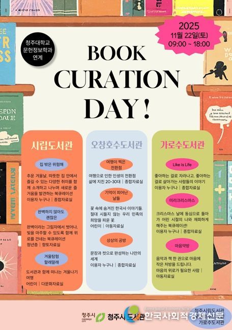 청주시 시립‧오창호수‧가로수 도서관서 22일 북큐레이션 데이