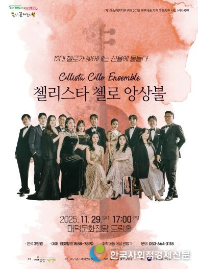 ‘첼리스타 첼로 앙상블’ 메인 포스터