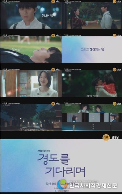 사진 제공: JTBC 새 토일드라마 <경도를 기다리며> 3차 티저 영상 캡처