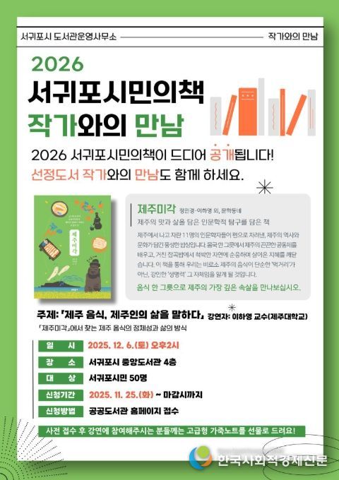 '2026 서귀포시민의 책 작가와의 만남' 포스터