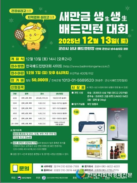 새만금 생생 배드민턴 대회 포스터