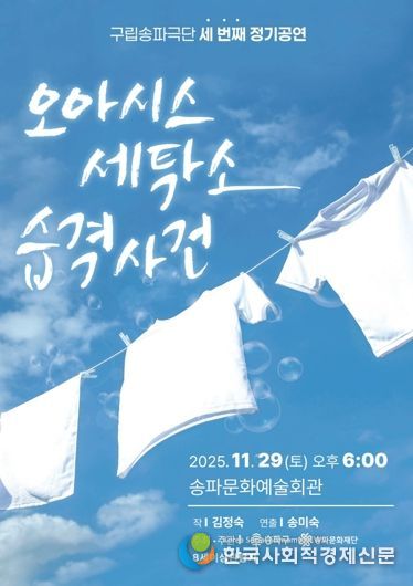 오는 11월 29일 예정된 ‘오아시스 세탁소 습격사건’ 포스터