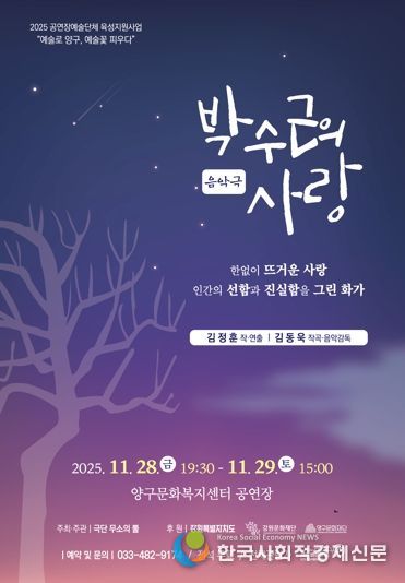 양구문화재단, 음악극 ‘박수근의 사랑’ 공연 개최