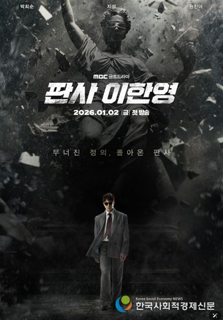 사진 제공: MBC 새 금토드라마 <판사 이한영>