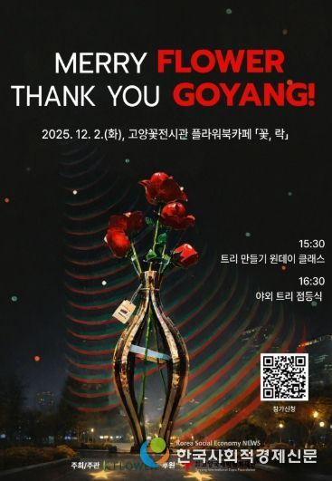 ‘메리 플라워, 땡큐 고양!’행사 포스터