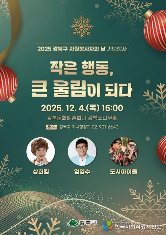 2025 강북구 자원봉사자의 날 기념행사 포스터