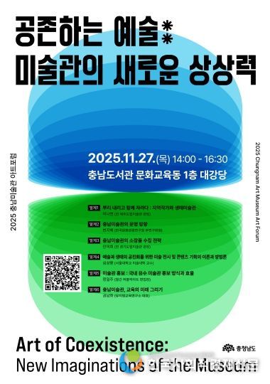 홍보포스터(2025 충남미술관 아트포럼)