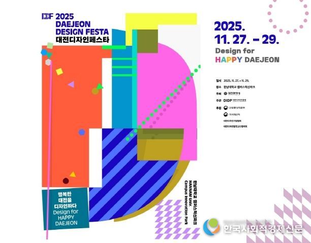 2025 대전디자인페스타 행사 포스터
