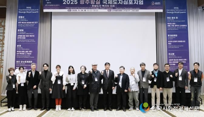 광주시, ‘2025 광주왕실국제도자심포지엄’ 성료…왕실도자 미래 방향 모색