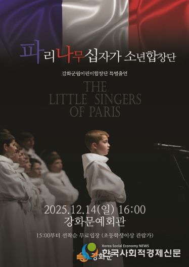 강화군, ‘세계 3대 소년합창단’ 파리나무십자가소년합창단 초청 공연 개최