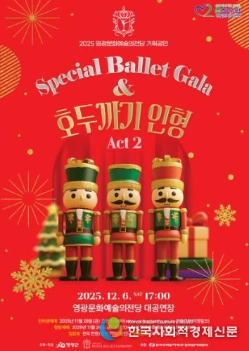 영광문화예술의전당, '스페셜 발렛 갈라 호두까기 인형' 공연