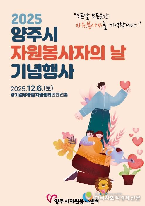 2025 양주시자원봉사자의 날 기념행사 개최