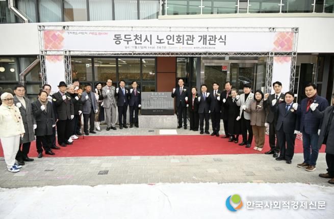 동두천시, 노인회관 개관식 개최