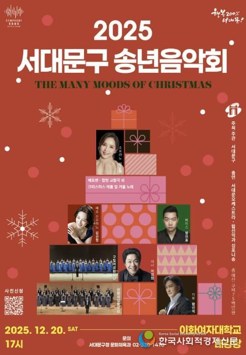2025 행복과 화합의 서대문구 송년음악회 포스터