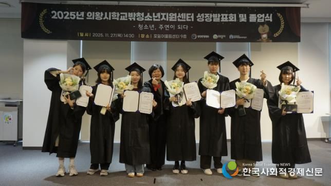 의왕시학교밖청소년지원센터, 2025년 성장발표회 및 졸업식 성료