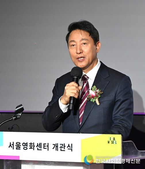 오세훈 서울시장이 28일 '서울영화센터 개관식'에서 축사를 하고 있다.
